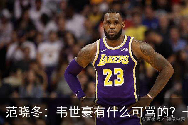 范晓冬：韦世豪有什么可骂的？十恶不赦吗？球迷发泄想看人出丑